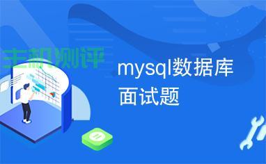 Mysql的SQL调优-面试专题