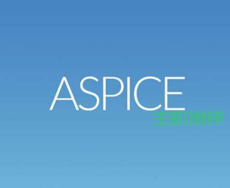 亚远景科技-浅谈ASPICE标准和ASPICE认证/评估
