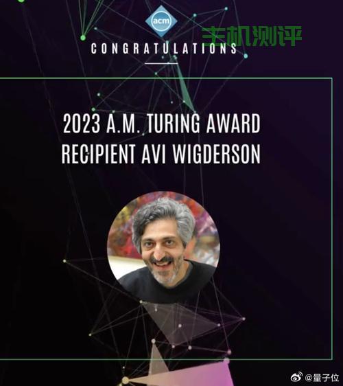 2023年图灵奖揭晓：Avi Wigderson的理论计算贡献与影响