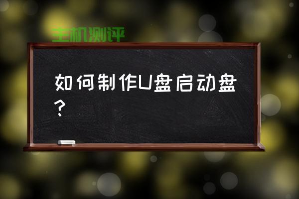 如何自己制作u盘？，DIY U盘制作教程，从零开始制作自己的U盘！