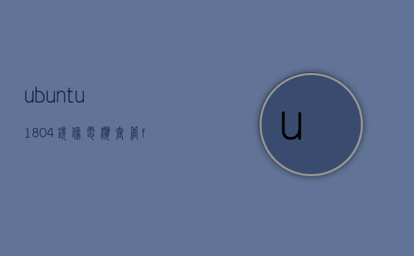 ubuntu1804镜像，电缆套管fcl