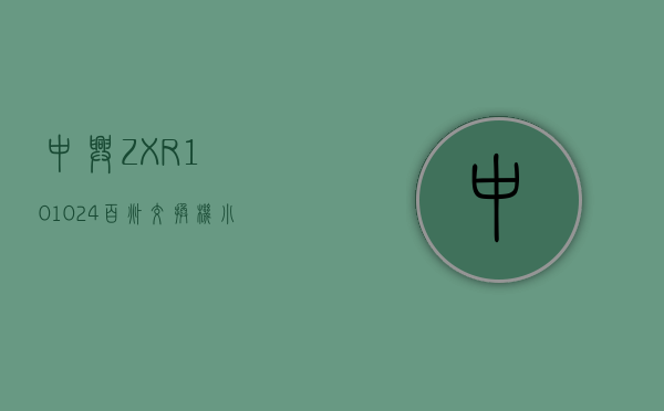 中兴ZXR10 1024百兆交换机小测(2)
                    