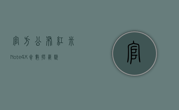 官方公布红米Note 4X参数：搭载骁龙625，5种金属机身颜色