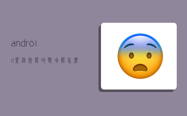android登录状态改变功能怎么实现