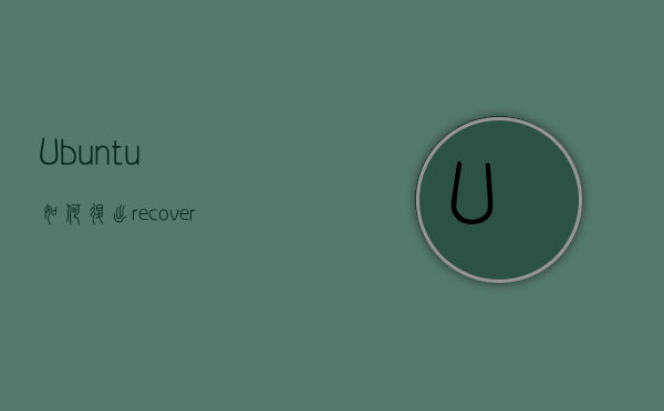 Ubuntu如何退出recovery模式