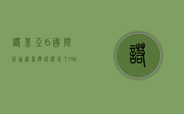 诺基亚6国际版通过台湾认证，或于MWC2017发布