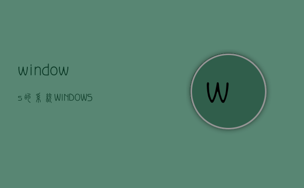 windows的系统（WINDOWS的系统安全包括）