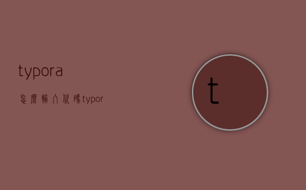 typora怎么输入代码，typora怎么打符号