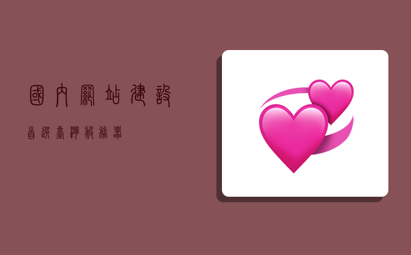 国内网站建设首选台湾服务器。