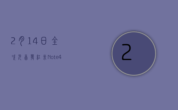 2月14日全次元首发！红米Note4X将推初音未来限定版