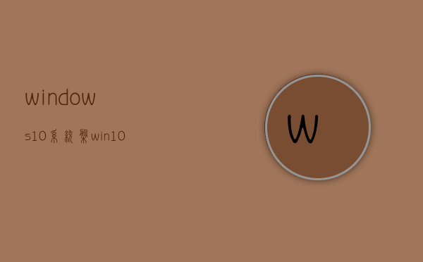 windows10系统盘（win10系统c盘在哪里）