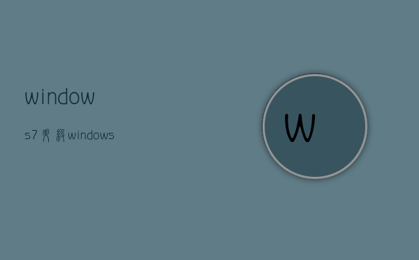 windows7升级（windows7升级到win10）