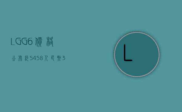 LG G6价格公布：约5458人民币，3月10日登陆韩国市场