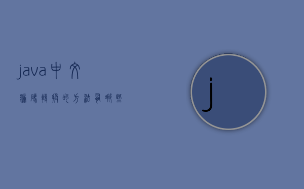java中文编码转换的方法有哪些