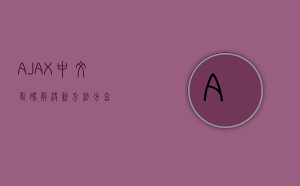 AJAX中文乱码解决新方法分享