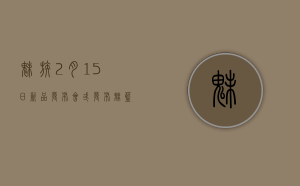 魅族2月15日新品发布会：或发布魅蓝5s，支持快充