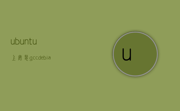 ubuntu上安装gcc，debian安装gcc环境