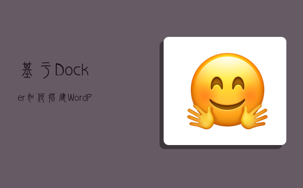 基于Docker如何搭建WordPress