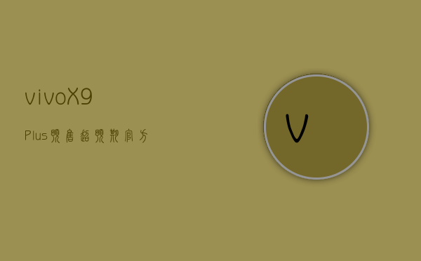 vivo X9Plus预售超预期，官方宣布将推迟至12月30日开售