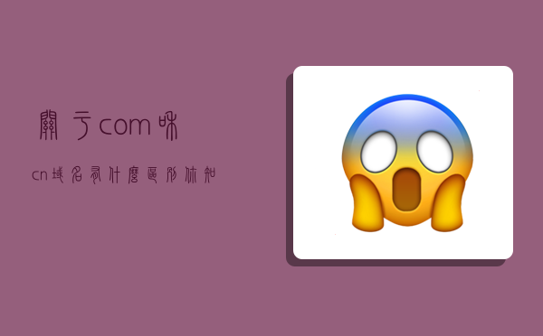 关于com和cn域名有什么区别你知道吗