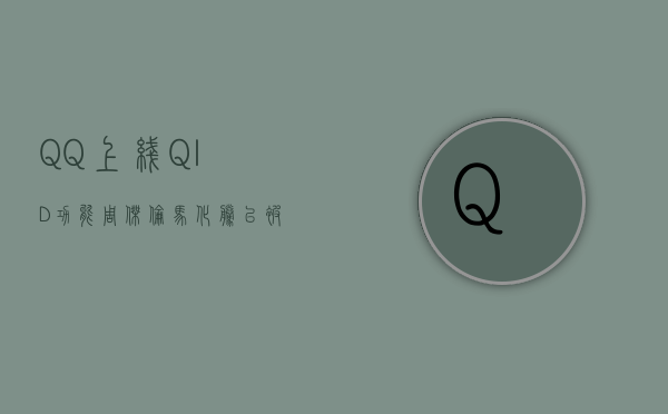 QQ 上线 QID 功能，周杰伦、马化腾已被抢注