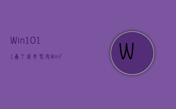 Win10/11赢了！说好坚守Win7/8.1的用户集体食言