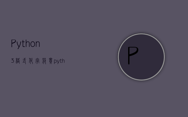 Python3 格式化字符串，python中文字符编码格式