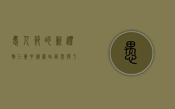 愚人节的新“礼物”：三星中国网站宣布将于4月1日关闭