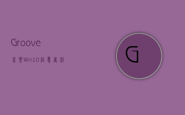 《Groove音乐》Win10创意者版本更新：尝鲜NEON毛玻璃