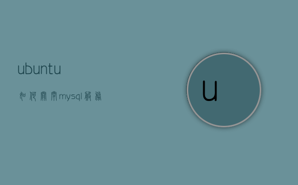ubuntu如何关闭mysql服务器
