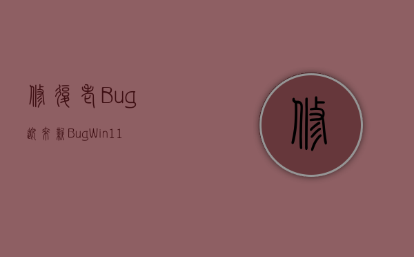 修复老Bug迎来新Bug：Win11新版本任务管理器出显示问题