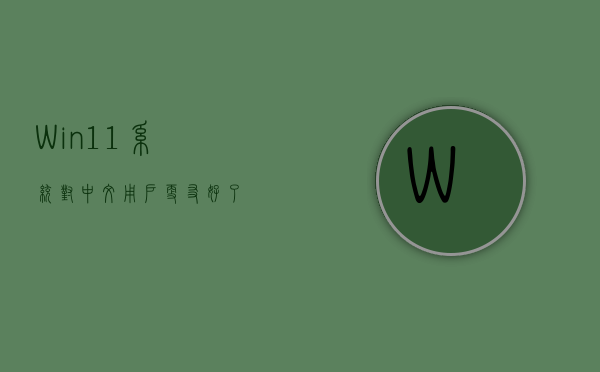 Win11系统对中文用户更友好了！