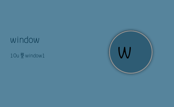 window10u盘（window10U盘无法加密）