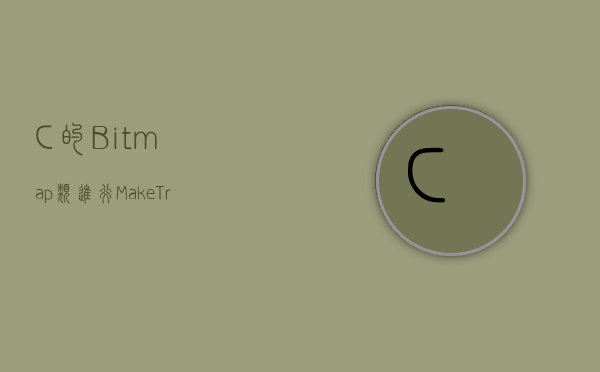 C#的Bitmap类进行MakeTransparent(Color.Black)背景透明化