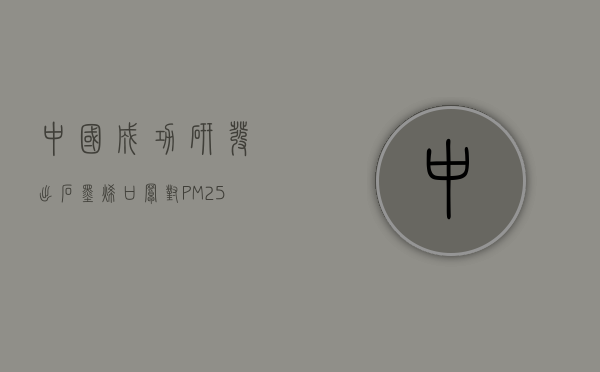 中国成功研发出石墨烯口罩：对PM2.5过滤效率高达96.4%